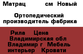 Матрац 120*200 см, Новый. Ортопедический, производитель фабрика “Рила“ › Цена ­ 8 000 - Владимирская обл., Владимир г. Мебель, интерьер » Кровати   